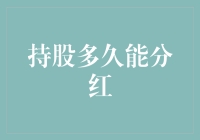 持股多久能分红？别傻等了！