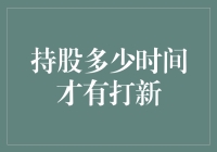 股市新手必备：持股多少时间才能打新？