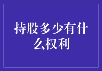 股东们，你们的资本游戏手册：持股多少决定你能闹多大动静