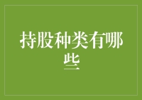 啥是持股？种类多到你数不过来！