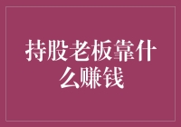 持股老板靠什么赚钱：战略眼光与创新能力的博弈