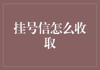 穿越时空的邮寄：如何收取一封挂号信