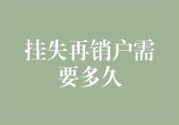 挂失再销户需多久：时间、流程与注意事项