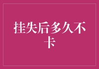 挂失后银行卡多久会被冻结？解析挂失流程与影响