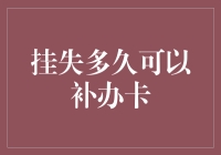 我的卡去哪儿了？——挂失多久可以补办卡的奇幻之旅