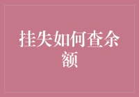 挂失后如何查询账户余额：操作指南与实用技巧