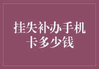 挂失补办手机卡多少钱？让我算一算你钱包能撑多久！