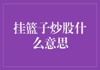 挂篮子炒股：股市中的物理投资策略