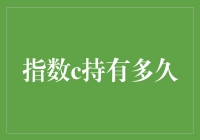 指数c持有股票，究竟需要多久才能笑捧股市的金饭碗？