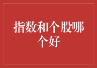 股海拾贝：指数还是个股，这真是一个难题！