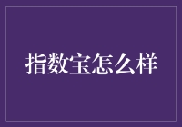 指数宝？听起来就很‘牛’啊！