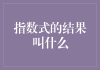 指数式的结果叫什么——探究指数函数的奥秘与应用