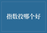 指数基金投资策略：如何选择适合的指数基金