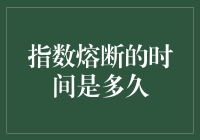 股市波动：指数熔断机制知多少？