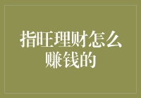 指旺理财：普通人也能成为财神爷的秘密武器