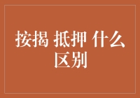 按揭与抵押：一根绳上的两头蛇，到底有什么区别？