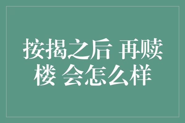 按揭之后 再赎楼 会怎么样