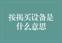 按揭买设备：创新融资策略为企业赋能