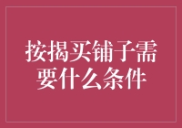 按揭买铺子：条件与流程解析