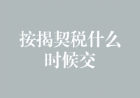 【按揭契税什么时候交】那些令人抓狂的税务小技巧