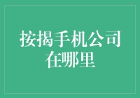 按揭手机：科技与金融的完美碰撞