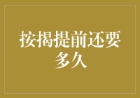 按揭提前还款的策略：何时才是最佳时机？