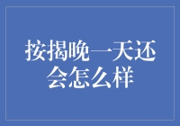 按揭晚一天，你的房子会变成鸽子窝吗？