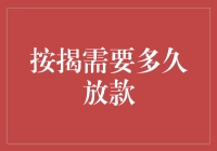 按揭贷款放款时间大揭秘：你的房子还在排队吗？