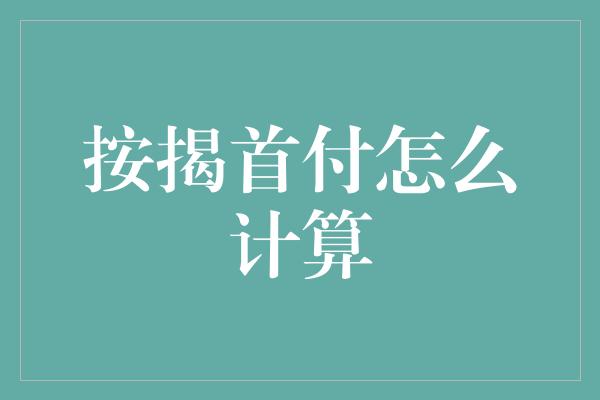 按揭首付怎么计算