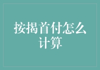 房屋按揭首付计算：理财角度的全面解析与策略