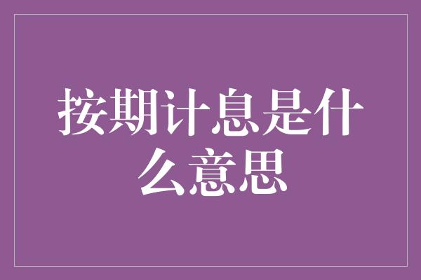 按期计息是什么意思