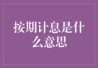 按期计息知多少：一份理财小白的启蒙指南