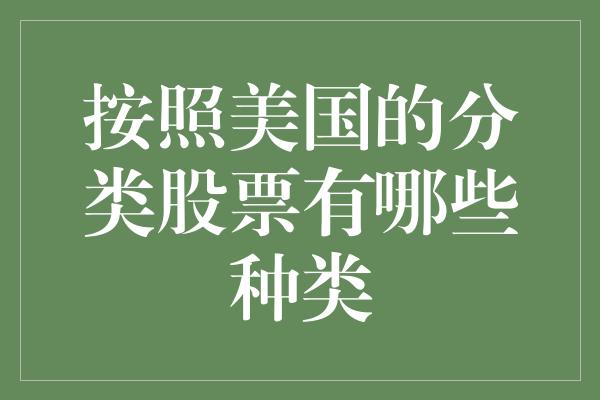 按照美国的分类股票有哪些种类