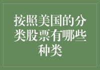 美国股票种类分析：按分类深入探究