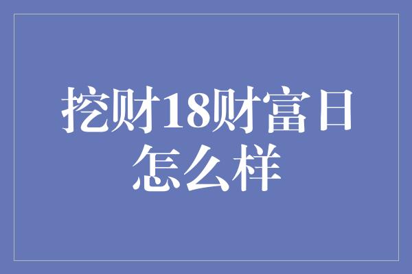 挖财18财富日怎么样