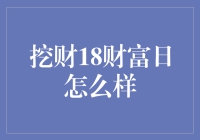 挖财18财富日：让我们一起财气冲天！