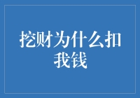 挖财大揭秘：为什么它会偷偷扣我的钱？