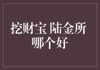 挖财宝与陆金所：财富管理方案深度解析