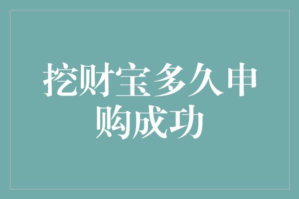 挖财宝多久申购成功