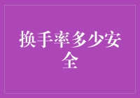 股票换手率多少安全：基于市场行为的深度剖析