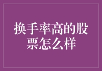 换手率高的股票，你就像个恋爱高手一样