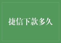 捷信下款神速？听听银行家的内幕！