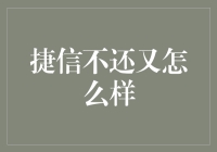 为什么欠了捷信也不用怕？别怕，欠了捷信，你也可以当巨人