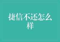 捷信不还怎么办？应对信用卡债务的小技巧