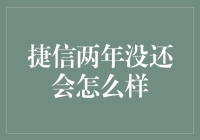 两年时间都未还贷款？来看看会发生什么大事件！