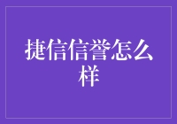 捷信信誉探析：消费者权益保障与金融风控的双轨并行