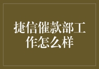 捷信催款部？听起来好像是个挺酷的地方！