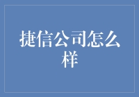 捷信公司：消费金融行业的先锋与引领者