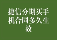 捷信分期买手机合同生效规则解析