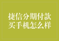 捷信分期付款购手机：理性消费与服务体验并重